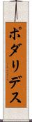 ポダリデス Scroll