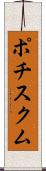 ポチスクム Scroll