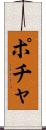 ポチャ Scroll