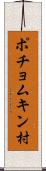 ポチョムキン村 Scroll