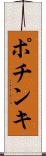 ポチンキ Scroll