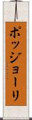 ポッジョーリ Scroll
