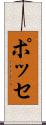 ポッセ Scroll