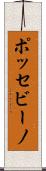 ポッセビーノ Scroll