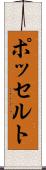ポッセルト Scroll