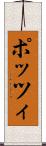 ポッツィ Scroll