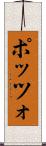 ポッツォ Scroll