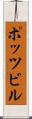 ポッツビル Scroll