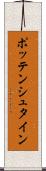 ポッテンシュタイン Scroll