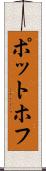 ポットホフ Scroll