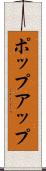 ポップアップ Scroll