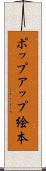 ポップアップ絵本 Scroll