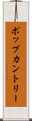 ポップカントリー Scroll