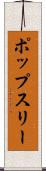 ポップスリー Scroll