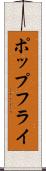 ポップ・フライ Scroll