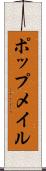 ポップメイル Scroll