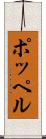 ポッペル Scroll