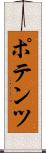 ポテンツ Scroll