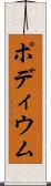 ポディウム Scroll