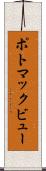 ポトマックビュー Scroll