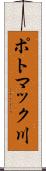 ポトマック川 Scroll