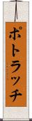 ポトラッチ Scroll