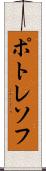 ポトレソフ Scroll