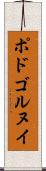 ポドゴルヌイ Scroll