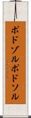 ポドゾル Scroll