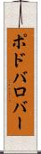ポドバロバー Scroll