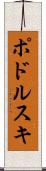 ポドルスキ Scroll