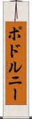 ポドルニー Scroll