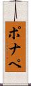 ポナペ Scroll