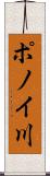 ポノイ川 Scroll