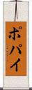 ポパイ Scroll