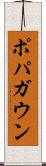 ポパガウン Scroll