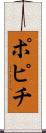 ポピチ Scroll