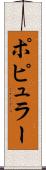 ポピュラー Scroll
