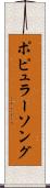 ポピュラーソング Scroll