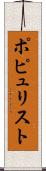 ポピュリスト Scroll