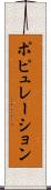 ポピュレーション Scroll