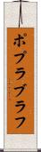 ポプラブラフ Scroll
