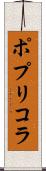 ポプリコラ Scroll