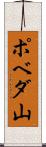 ポベダ山 Scroll
