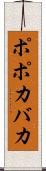 ポポカバカ Scroll