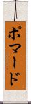 ポマード Scroll