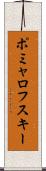ポミャロフスキー Scroll