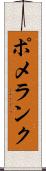 ポメランク Scroll