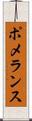 ポメランス Scroll