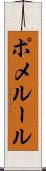 ポメルール Scroll